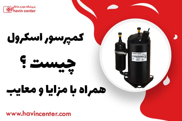 کمپرسور اسکرول چیست ؟ بررسی مزایا و معایب